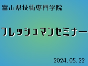 富山県技術専門学院　フレッシュマンセミナー